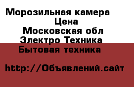 Морозильная камера Haier HCE319R › Цена ­ 17 500 - Московская обл. Электро-Техника » Бытовая техника   